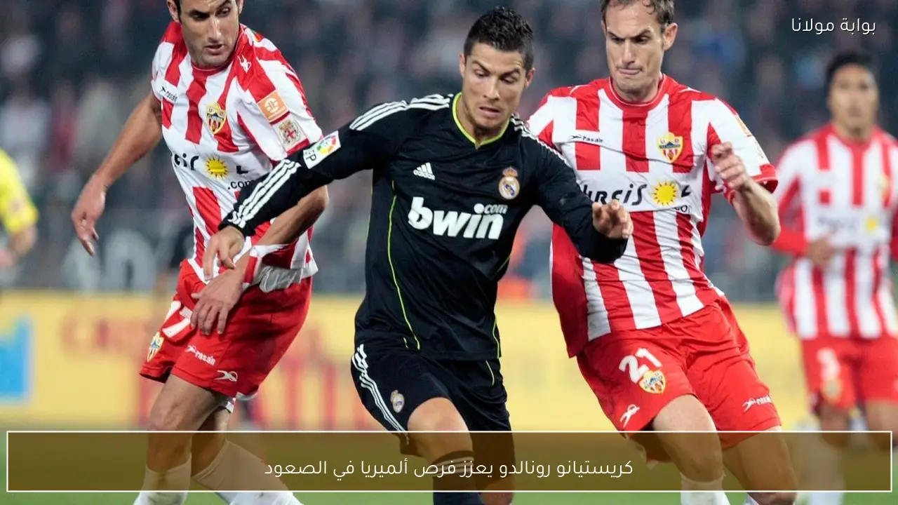 كريستيانو رونالدو يعزز فرص ألميريا في الصعود