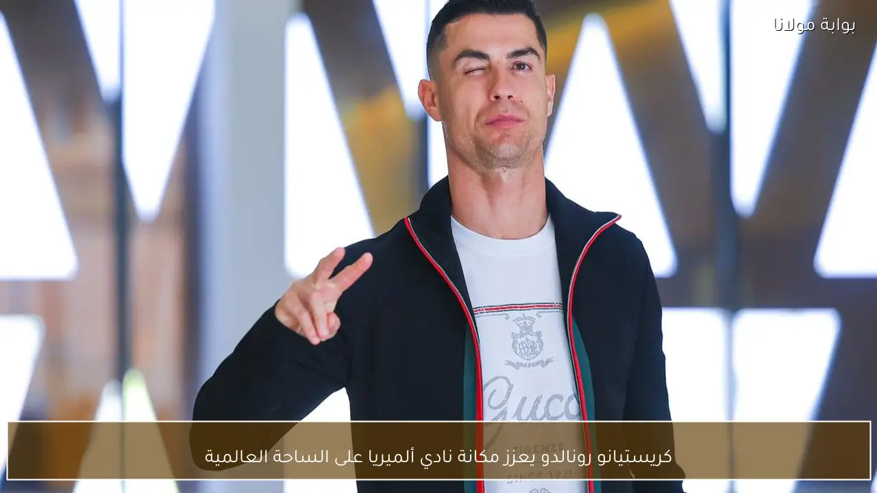 كريستيانو رونالدو يعزز مكانة نادي ألميريا على الساحة العالمية