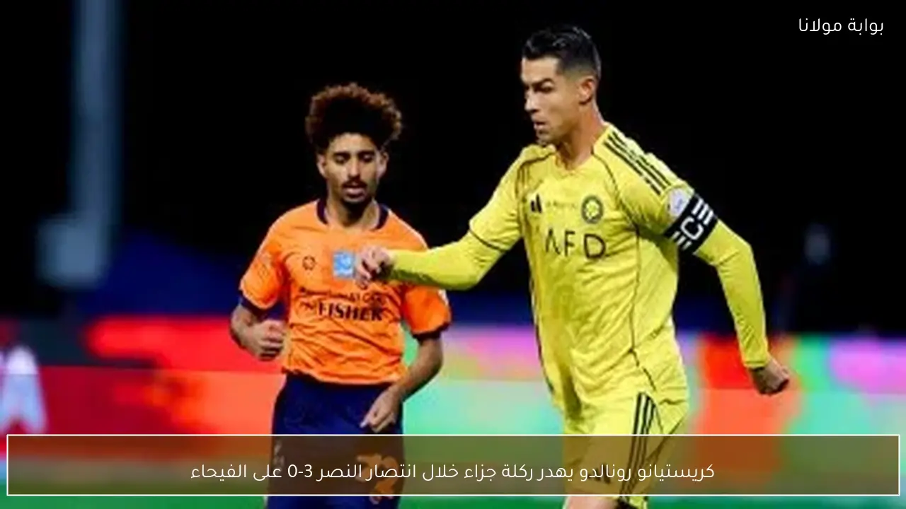 كريستيانو رونالدو يهدر ركلة جزاء خلال انتصار النصر 3-0 على الفيحاء