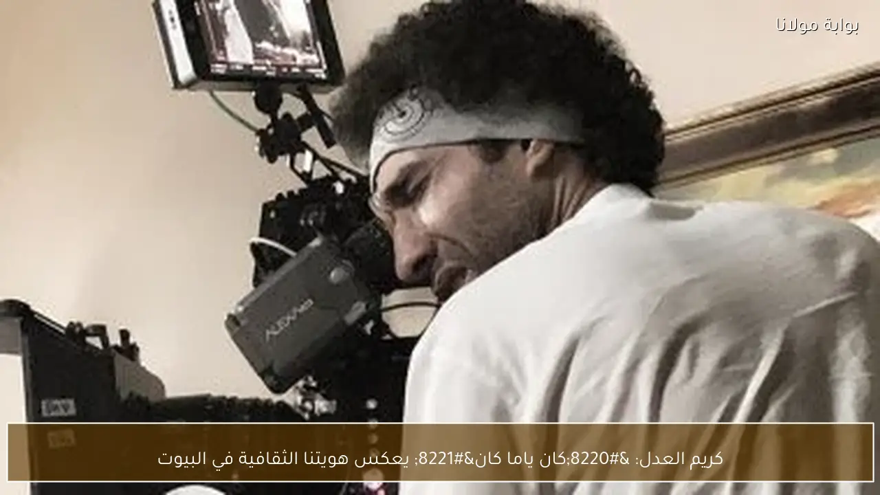 كريم العدل: “كان ياما كان” يعكس هويتنا الثقافية في البيوت