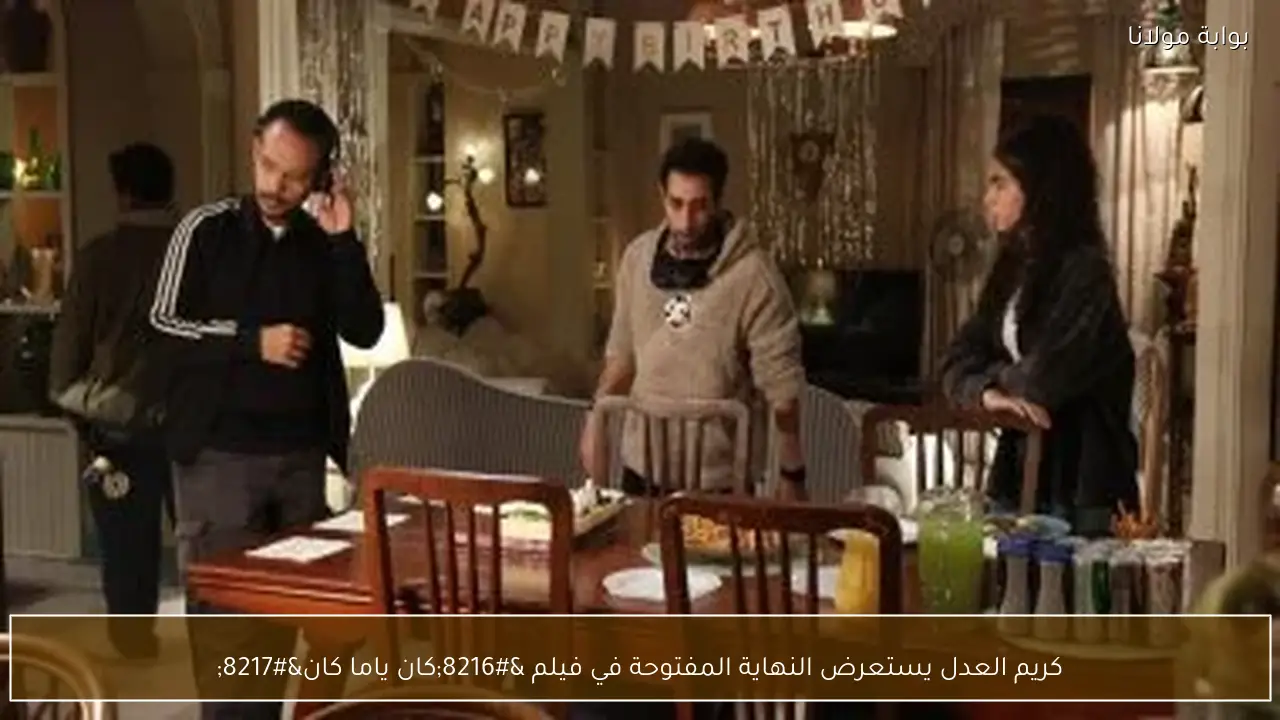 كريم العدل يستعرض النهاية المفتوحة في فيلم ‘كان ياما كان’