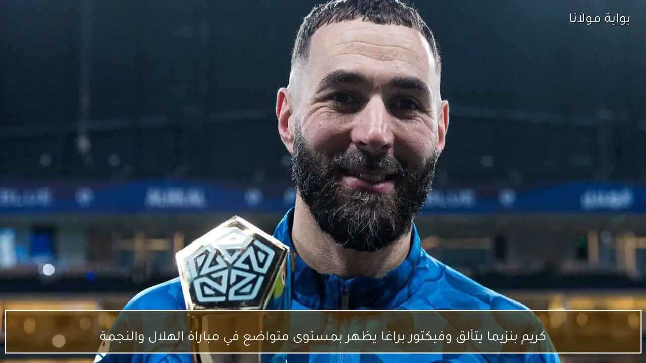 كريم بنزيما يتألق وفيكتور براغا يظهر بمستوى متواضع في مباراة الهلال والنجمة