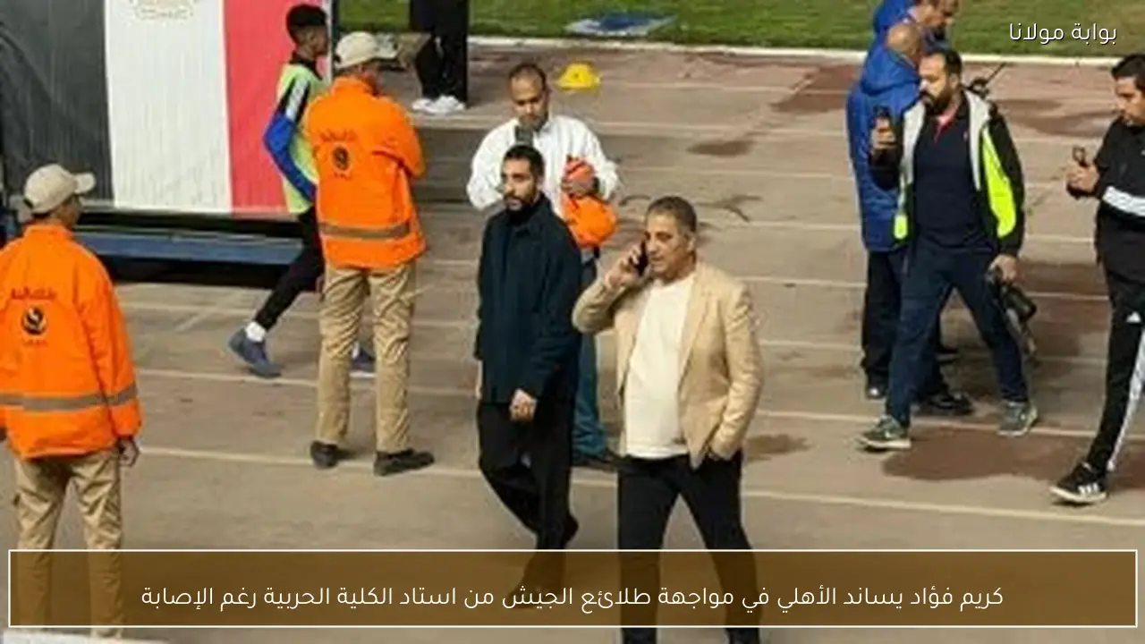 كريم فؤاد يساند الأهلي في مواجهة طلائع الجيش من استاد الكلية الحربية رغم الإصابة