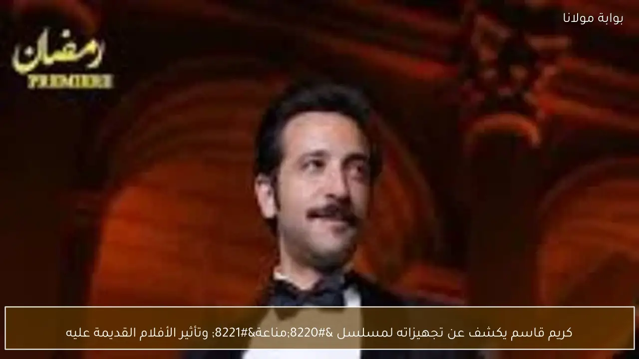 كريم قاسم يكشف عن تجهيزاته لمسلسل “مناعة” وتأثير الأفلام القديمة عليه