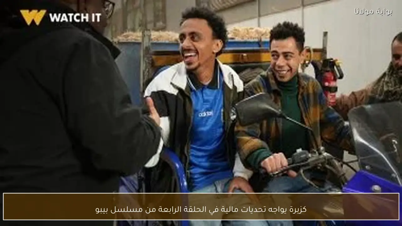 كزبرة يواجه تحديات مالية في الحلقة الرابعة من مسلسل بيبو