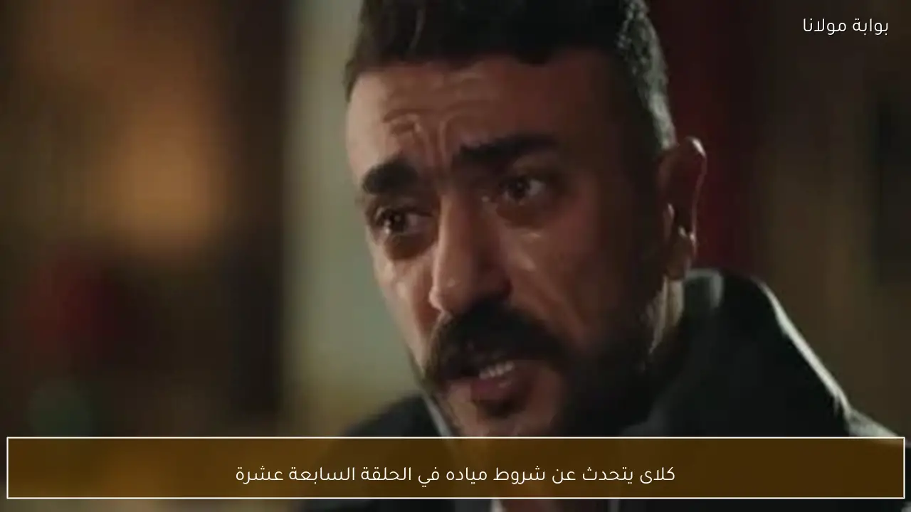 كلاى يتحدث عن شروط مياده في الحلقة السابعة عشرة