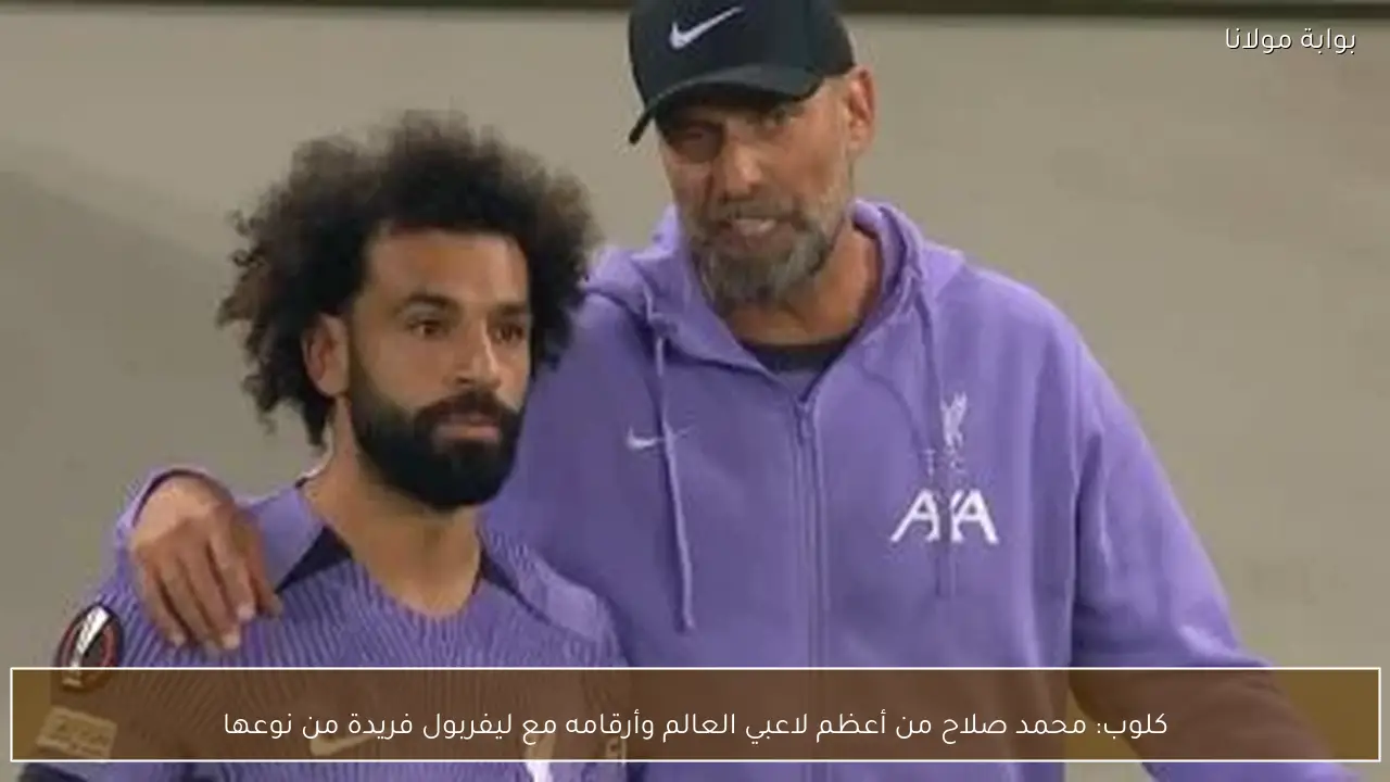 كلوب: محمد صلاح من أعظم لاعبي العالم وأرقامه مع ليفربول فريدة من نوعها