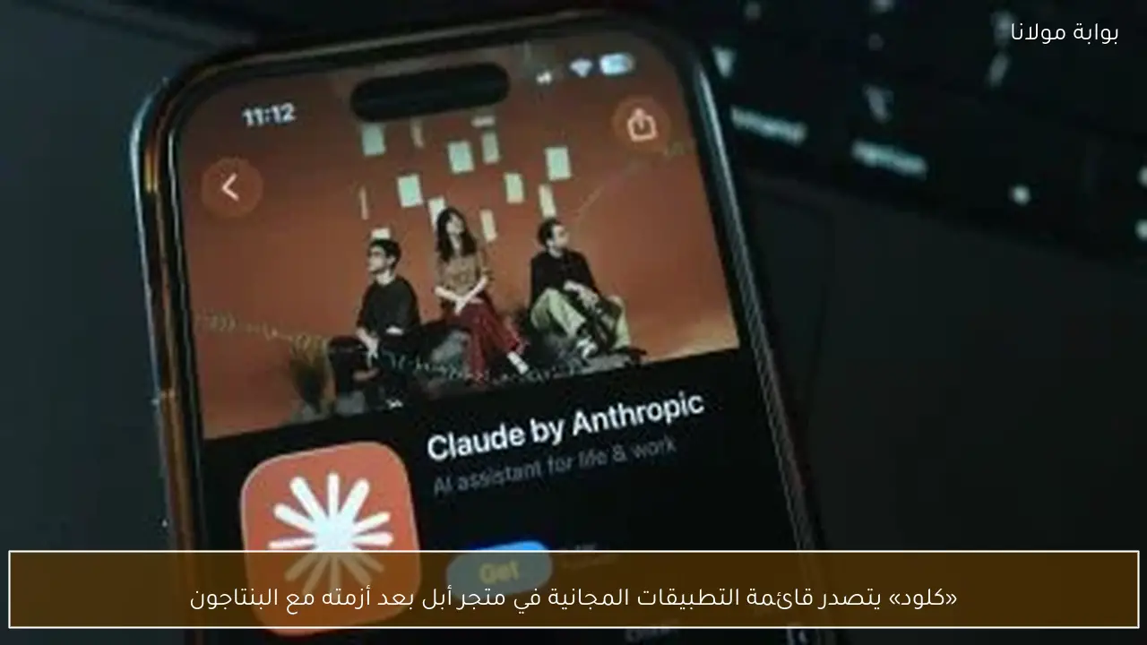 «كلود» يتصدر قائمة التطبيقات المجانية في متجر أبل بعد أزمته مع البنتاجون