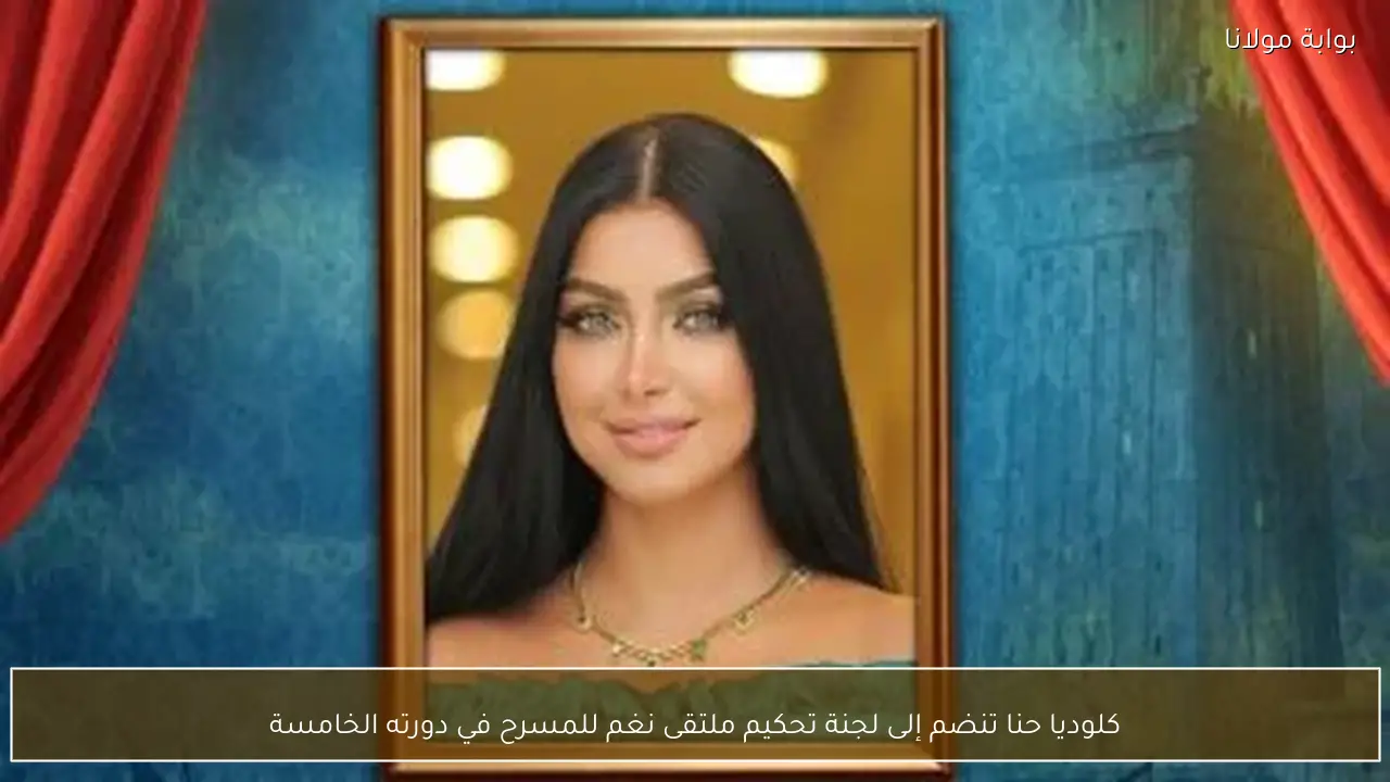 كلوديا حنا تنضم إلى لجنة تحكيم ملتقى نغم للمسرح في دورته الخامسة