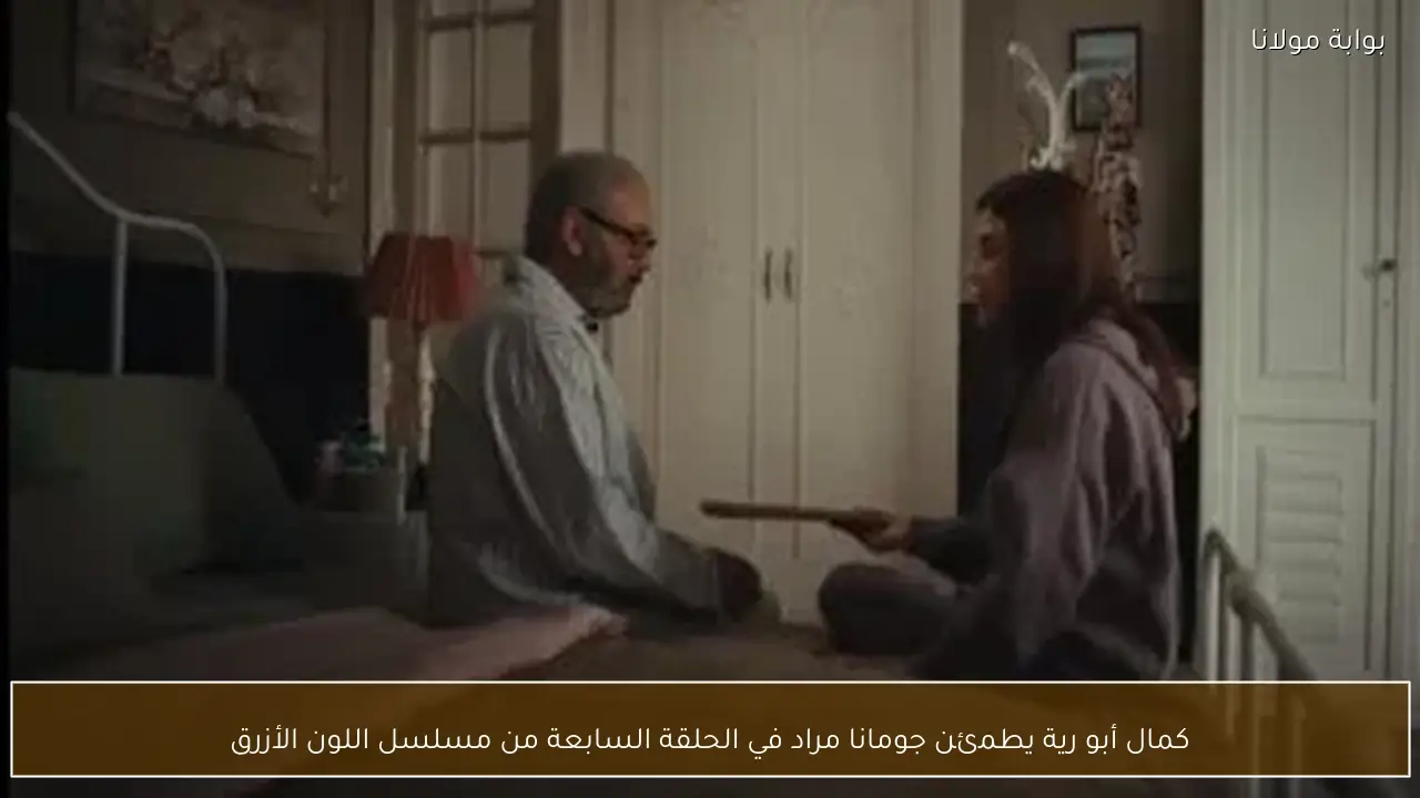 كمال أبو رية يطمئن جومانا مراد في الحلقة السابعة من مسلسل اللون الأزرق