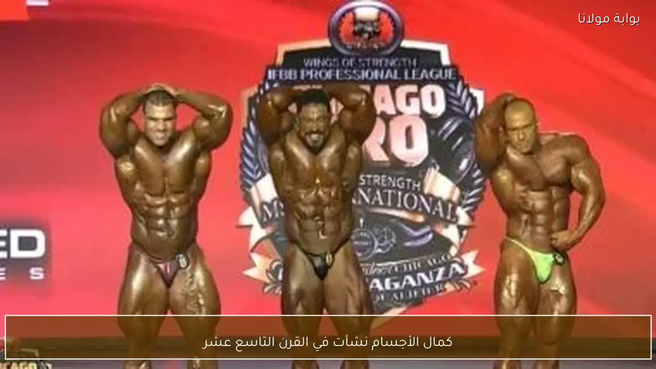 كمال الأجسام نشأت في القرن التاسع عشر