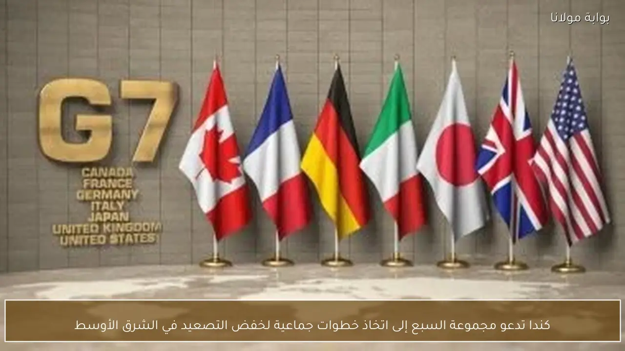 كندا تدعو مجموعة السبع إلى اتخاذ خطوات جماعية لخفض التصعيد في الشرق الأوسط