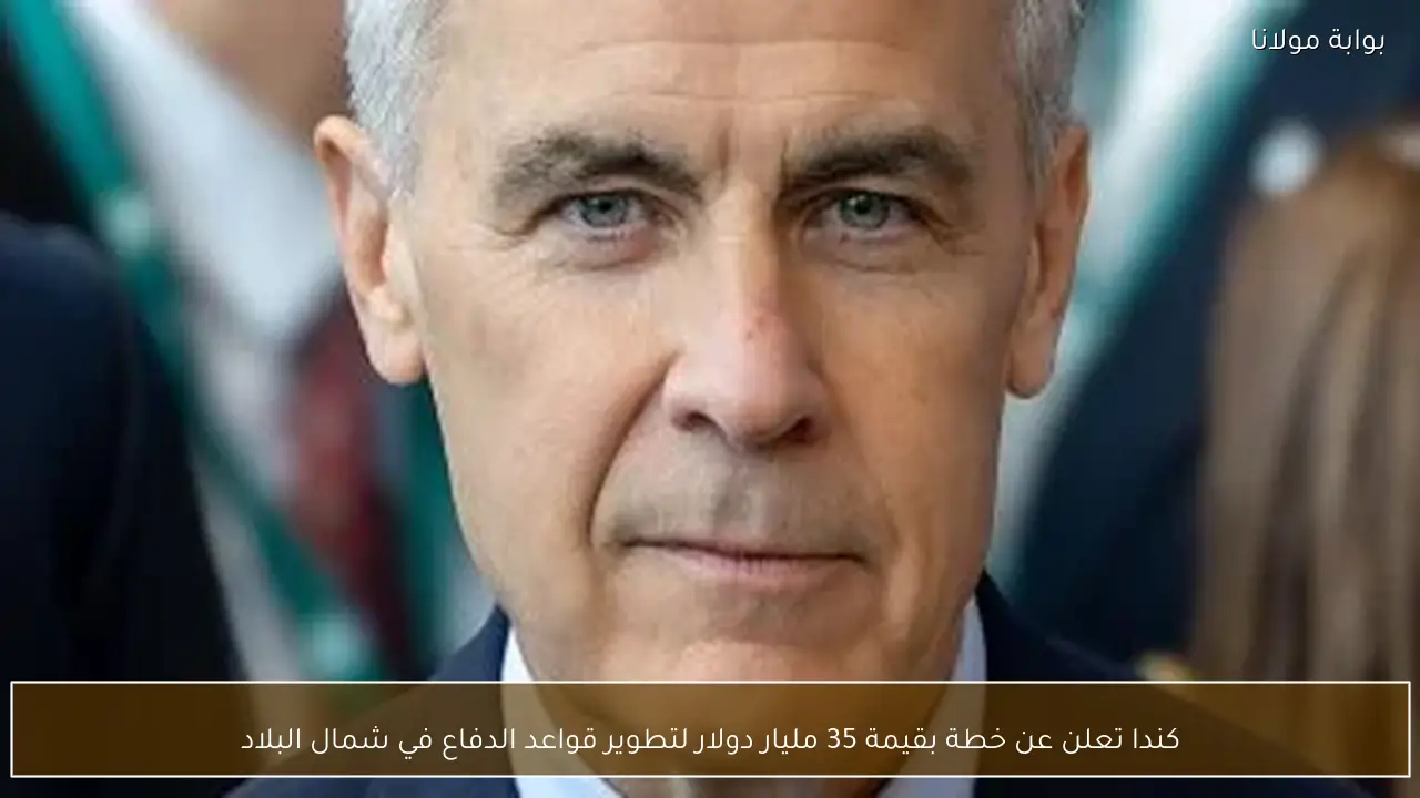 كندا تعلن عن خطة بقيمة 35 مليار دولار لتطوير قواعد الدفاع في شمال البلاد