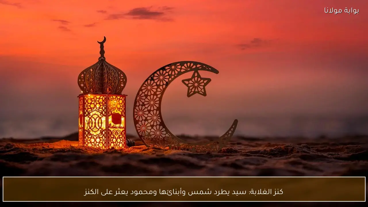 كنز الغلابة: سيد يطرد شمس وأبنائها ومحمود يعثر على الكنز