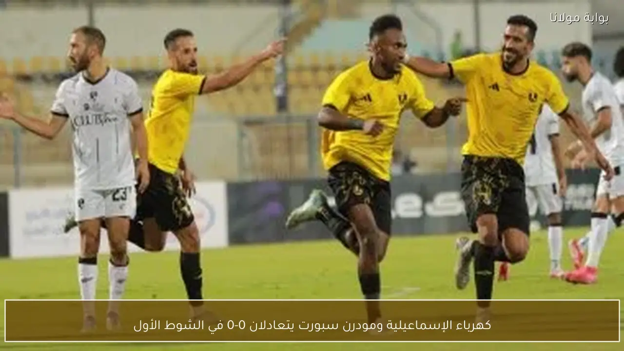 كهرباء الإسماعيلية ومودرن سبورت يتعادلان 0-0 في الشوط الأول