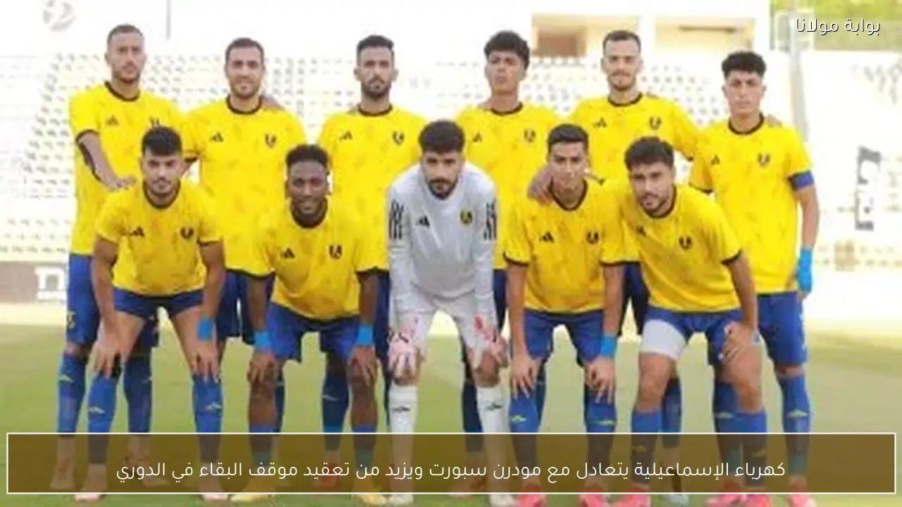 كهرباء الإسماعيلية يتعادل مع مودرن سبورت ويزيد من تعقيد موقف البقاء في الدوري