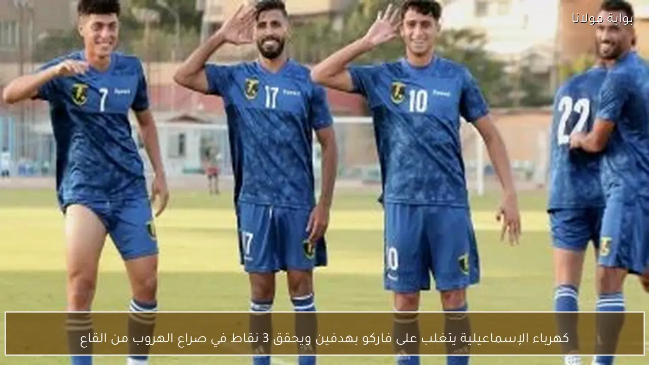 كهرباء الإسماعيلية يتغلب على فاركو بهدفين ويحقق 3 نقاط في صراع الهروب من القاع