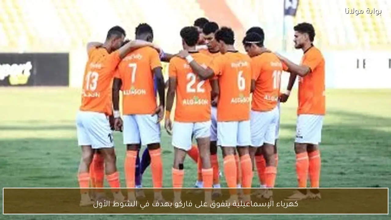 كهرباء الإسماعيلية يتفوق على فاركو بهدف في الشوط الأول