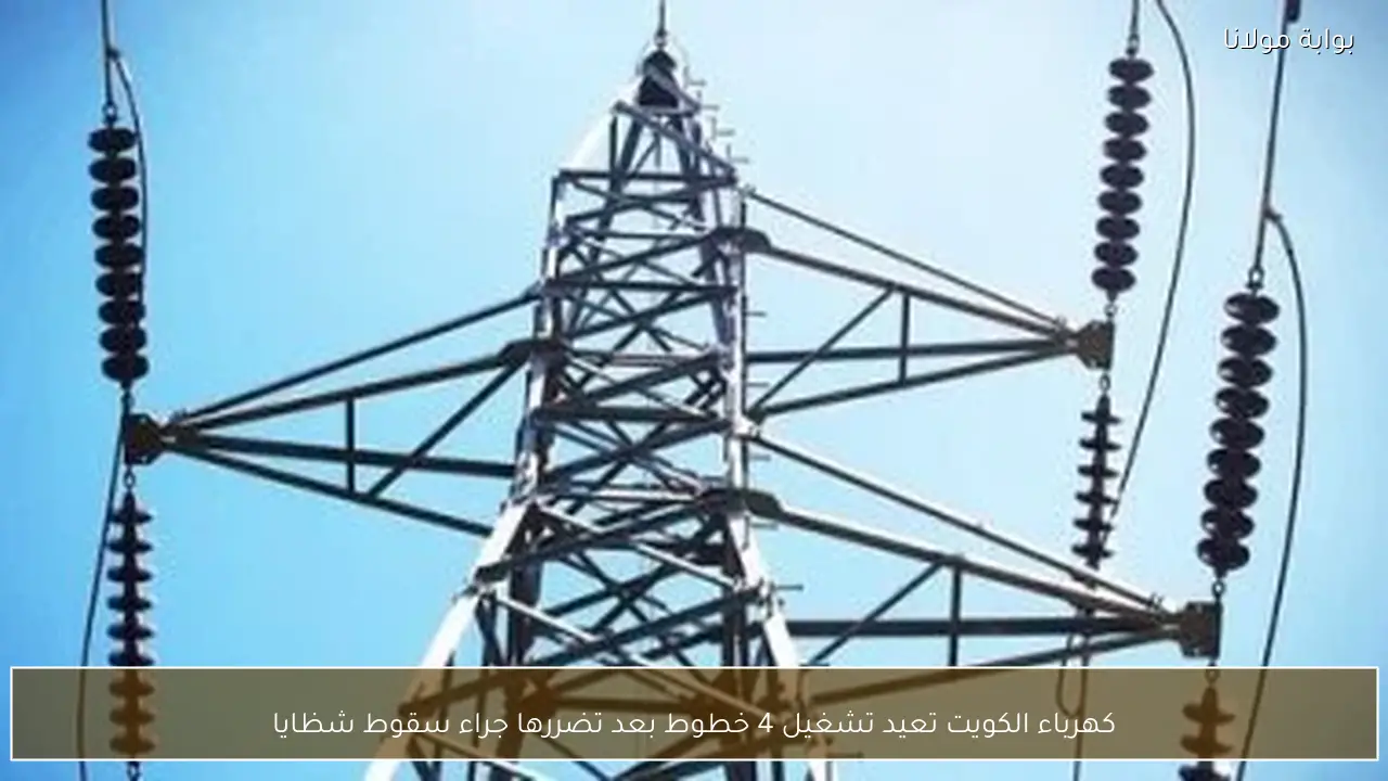 كهرباء الكويت تعيد تشغيل 4 خطوط بعد تضررها جراء سقوط شظايا