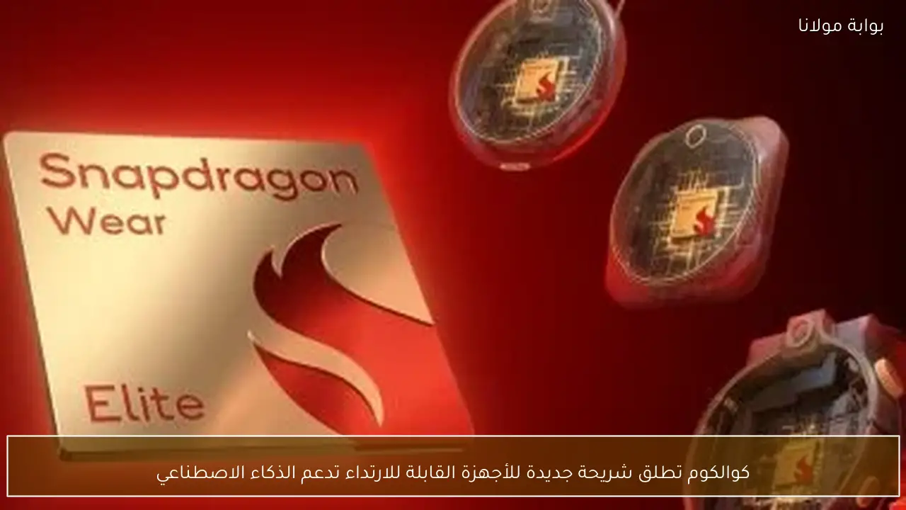 كوالكوم تطلق شريحة جديدة للأجهزة القابلة للارتداء تدعم الذكاء الاصطناعي