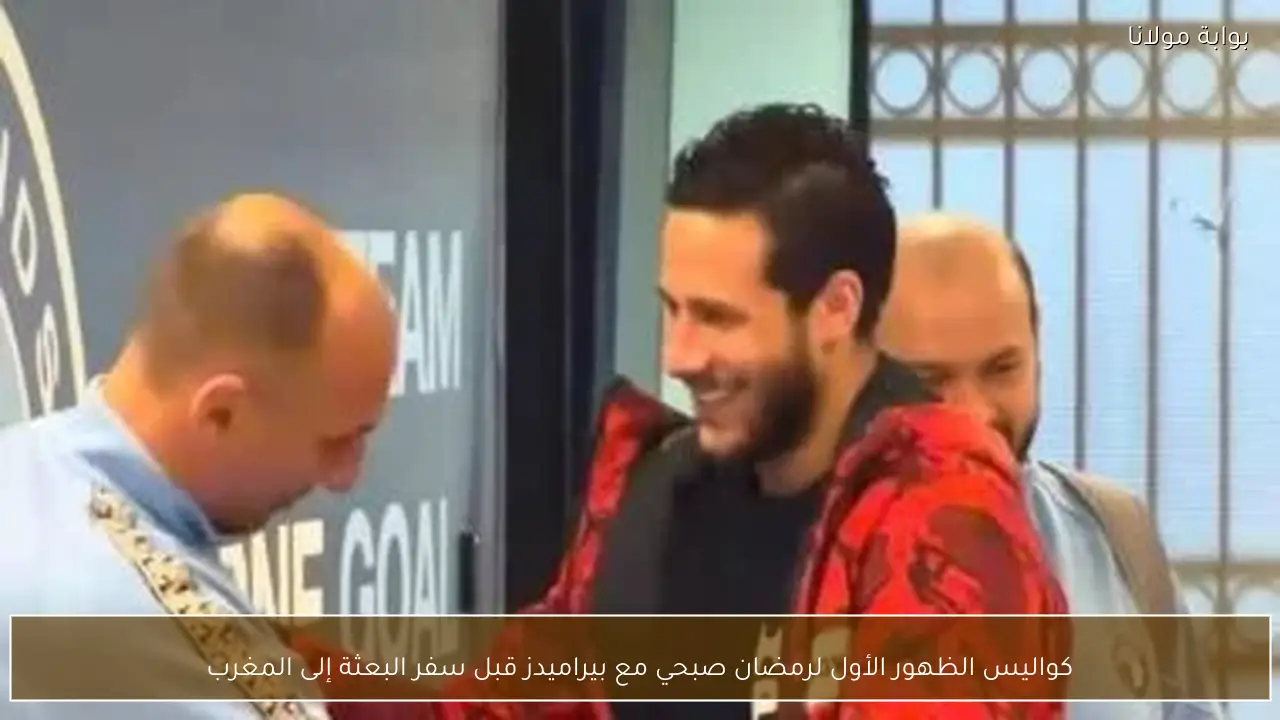 كواليس الظهور الأول لرمضان صبحي مع بيراميدز قبل سفر البعثة إلى المغرب