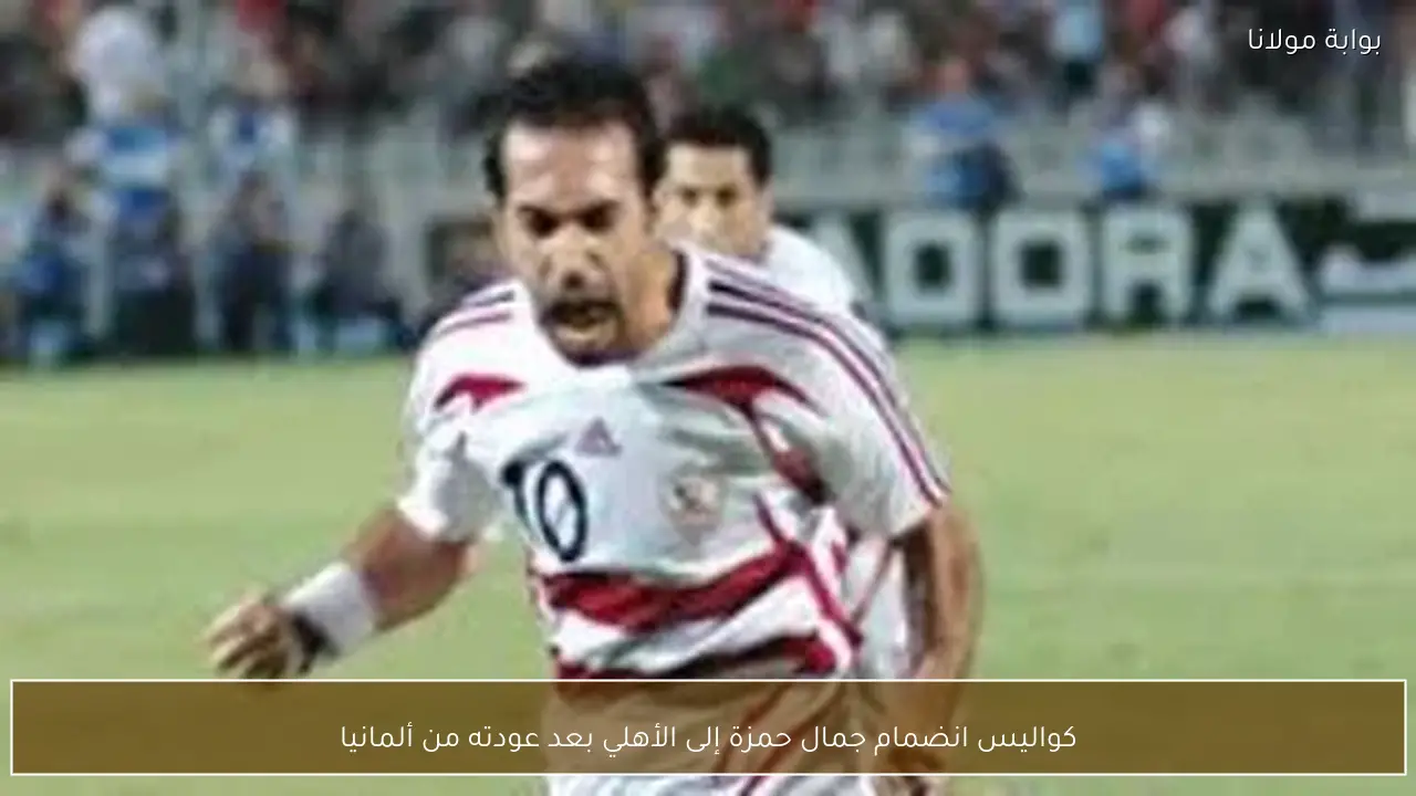 كواليس انضمام جمال حمزة إلى الأهلي بعد عودته من ألمانيا