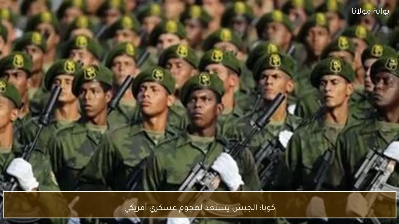 كوبا: الجيش يستعد لهجوم عسكري أمريكي
