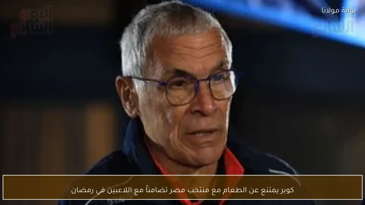 كوبر يمتنع عن الطعام مع منتخب مصر تضامناً مع اللاعبين في رمضان
