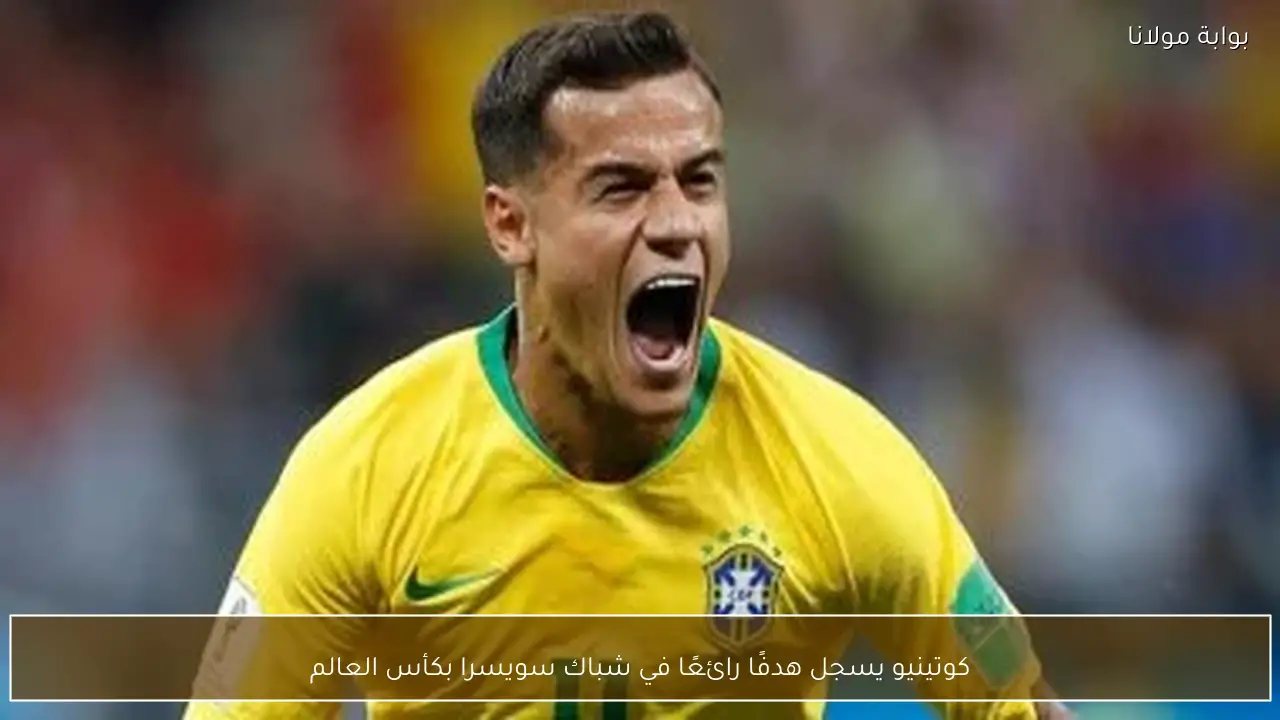 كوتينيو يسجل هدفًا رائعًا في شباك سويسرا بكأس العالم