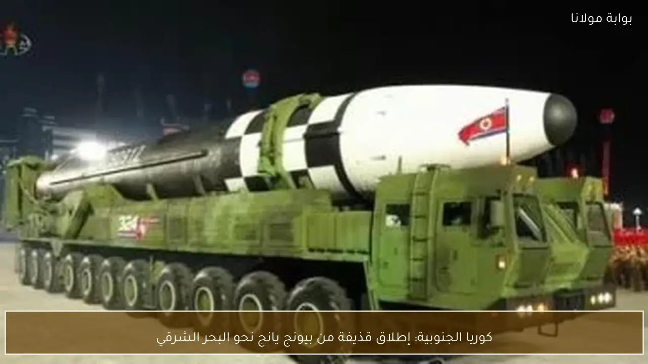 كوريا الجنوبية: إطلاق قذيفة من بيونج يانج نحو البحر الشرقي