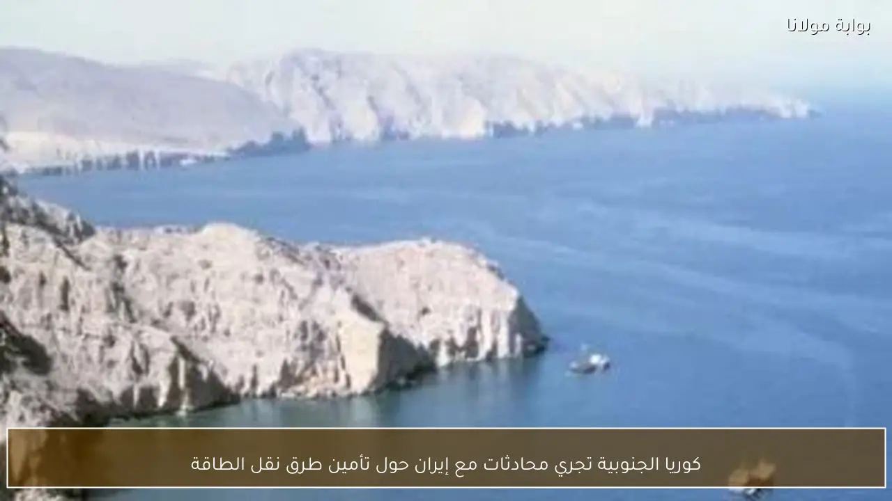 كوريا الجنوبية تجري محادثات مع إيران حول تأمين طرق نقل الطاقة