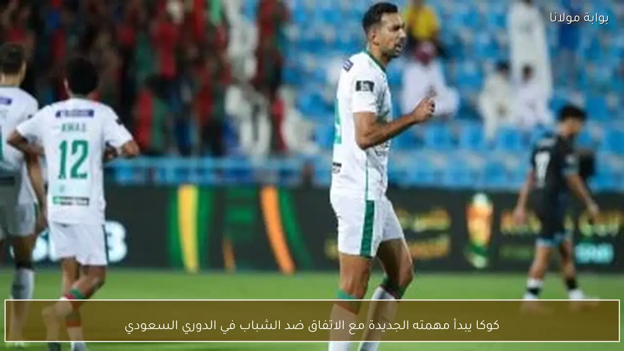 كوكا يبدأ مهمته الجديدة مع الاتفاق ضد الشباب في الدوري السعودي