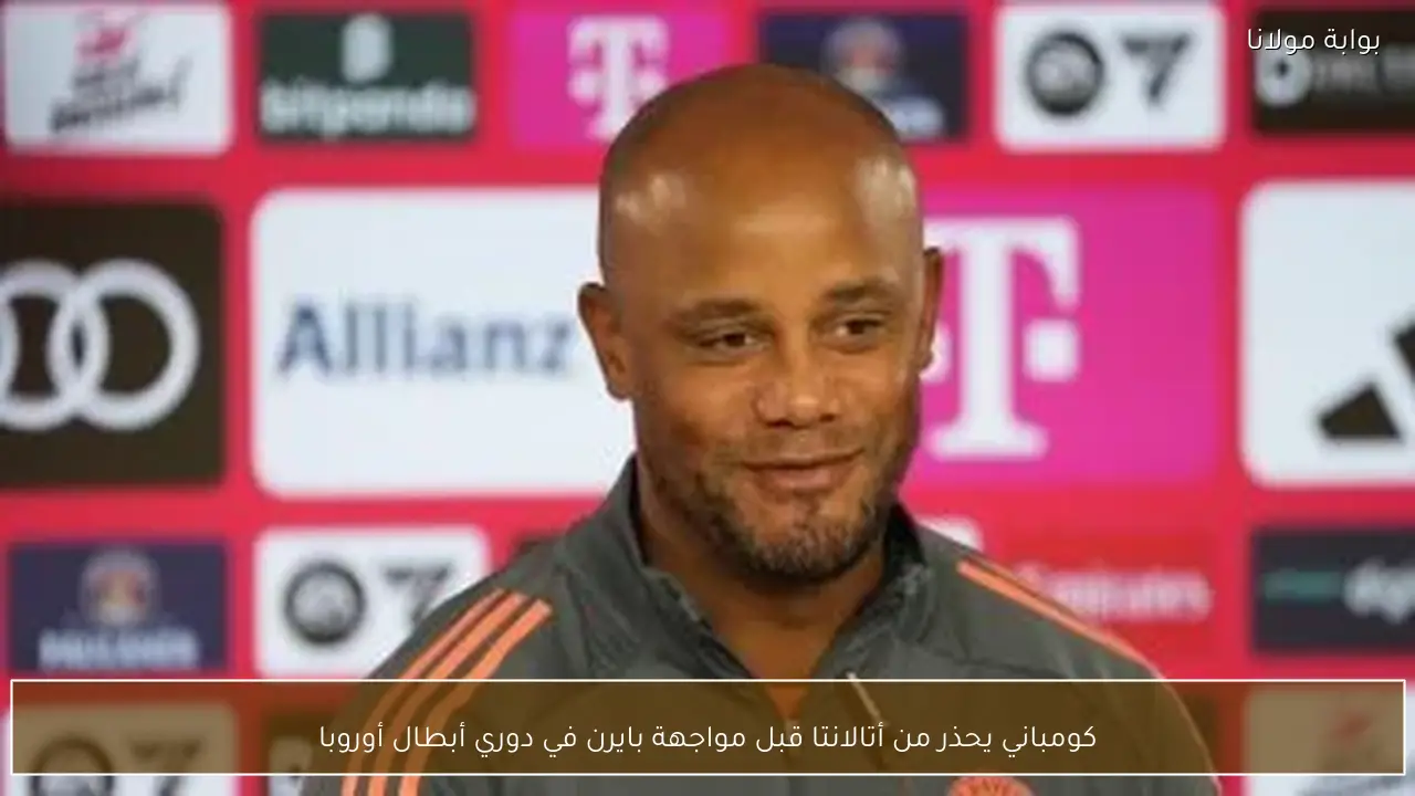 كومباني يحذر من أتالانتا قبل مواجهة بايرن في دوري أبطال أوروبا