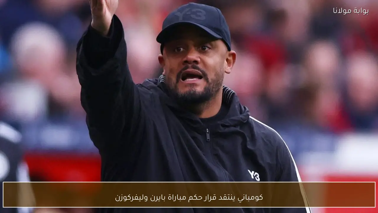 كومباني ينتقد قرار حكم مباراة بايرن وليفركوزن