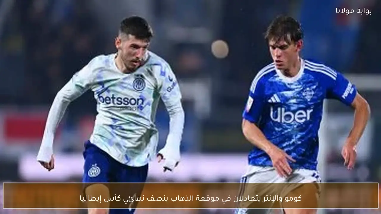 كومو والإنتر يتعادلان في موقعة الذهاب بنصف نهائي كأس إيطاليا