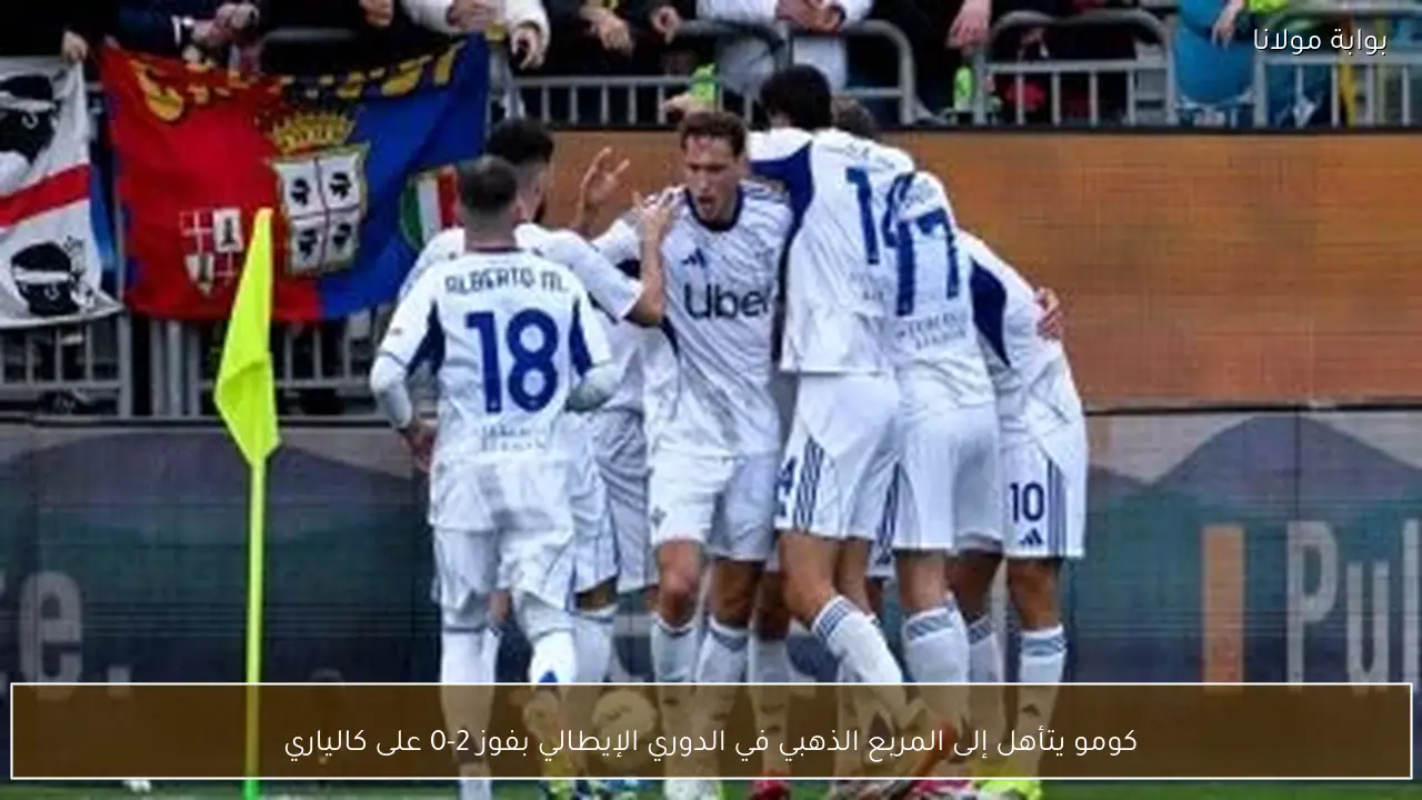 كومو يتأهل إلى المربع الذهبي في الدوري الإيطالي بفوز 2-0 على كالياري