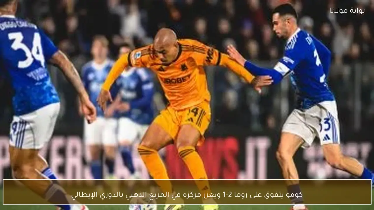 كومو يتفوق على روما 2-1 ويعزز مركزه في المربع الذهبي بالدوري الإيطالي