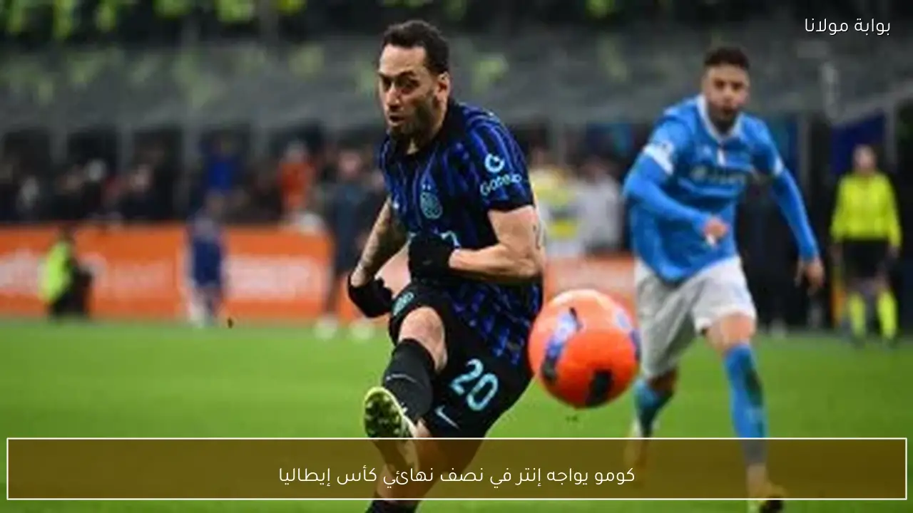 كومو يواجه إنتر في نصف نهائي كأس إيطاليا