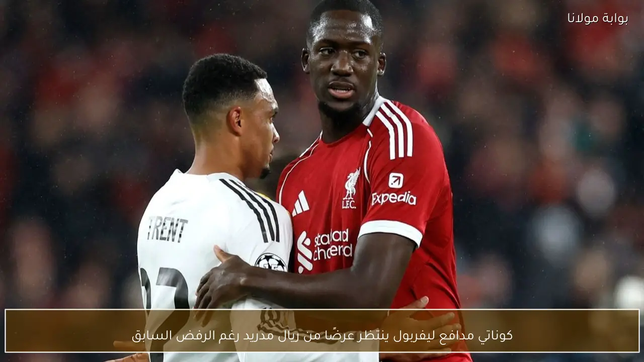 كوناتي مدافع ليفربول ينتظر عرضًا من ريال مدريد رغم الرفض السابق