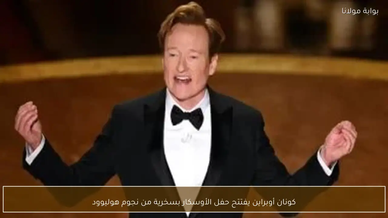 كونان أوبراين يفتتح حفل الأوسكار بسخرية من نجوم هوليوود