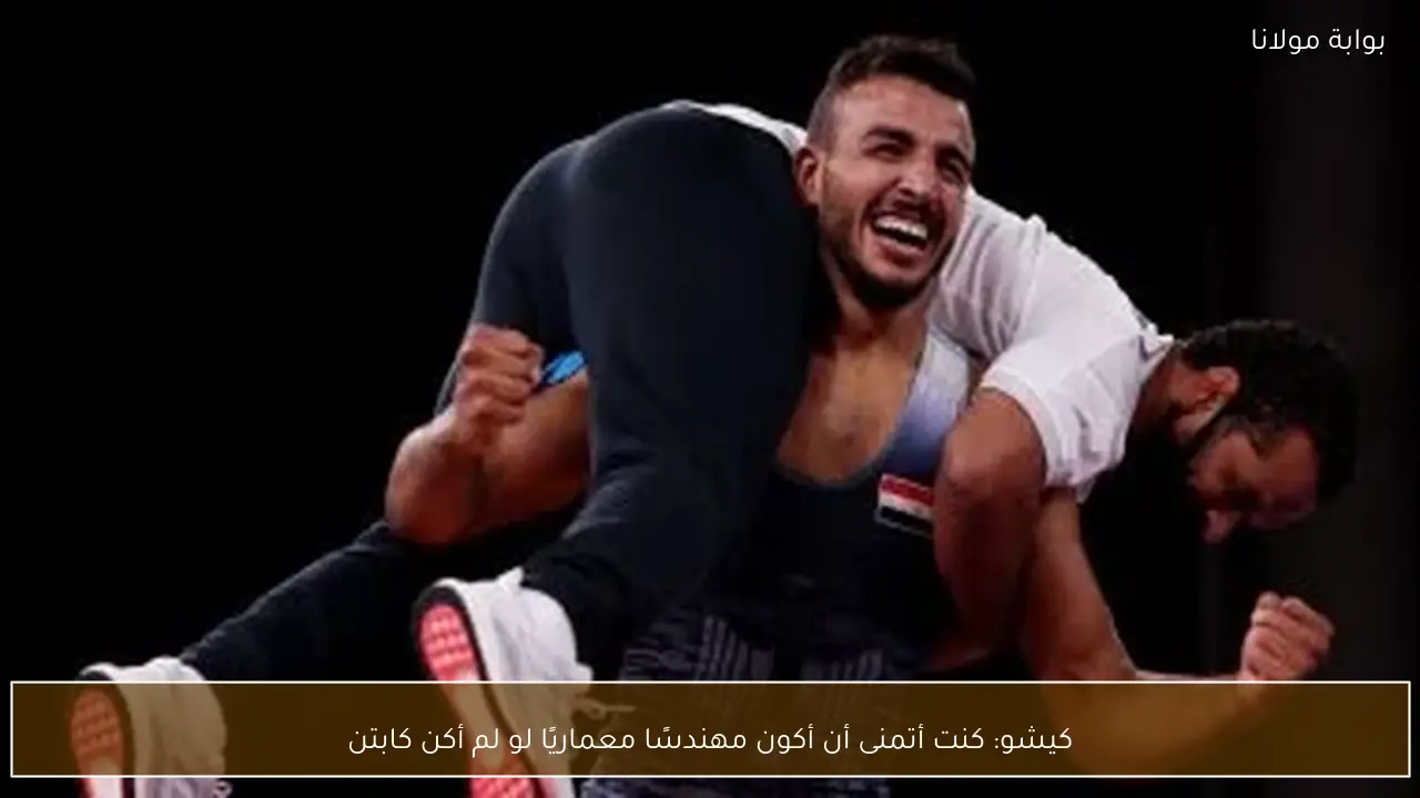 كيشو: كنت أتمنى أن أكون مهندسًا معماريًا لو لم أكن كابتن