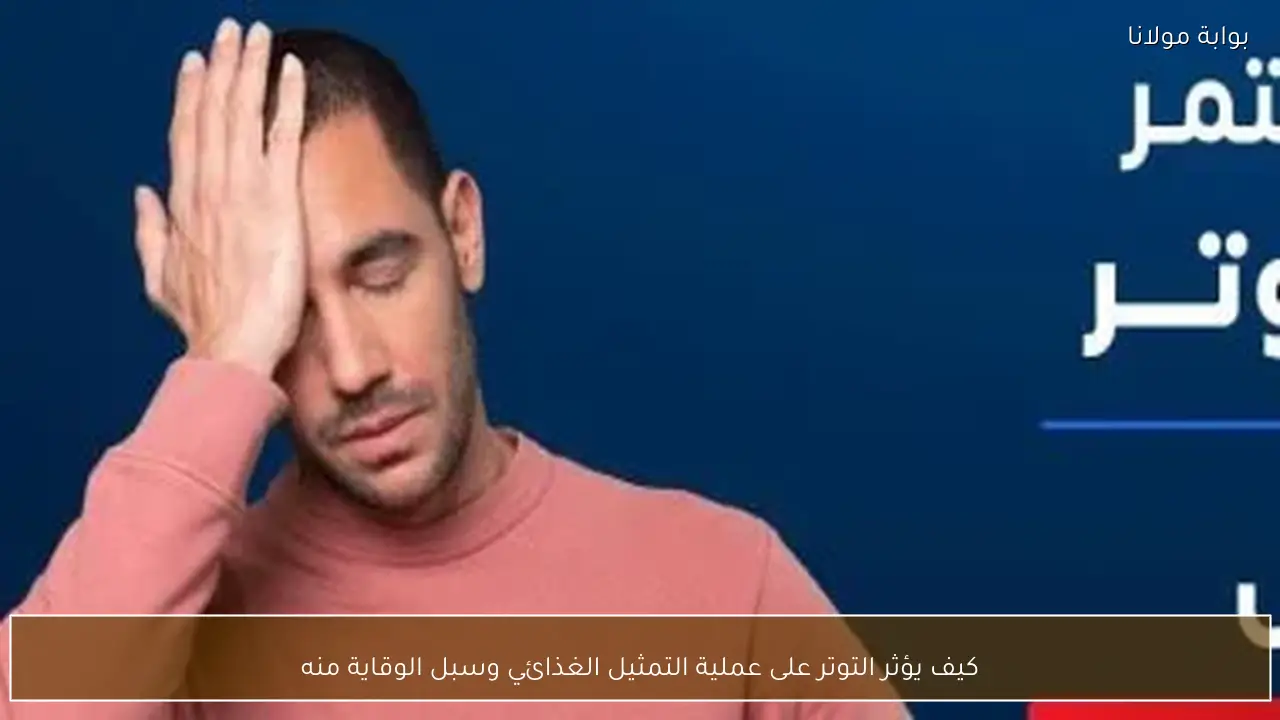 كيف يؤثر التوتر على عملية التمثيل الغذائي وسبل الوقاية منه