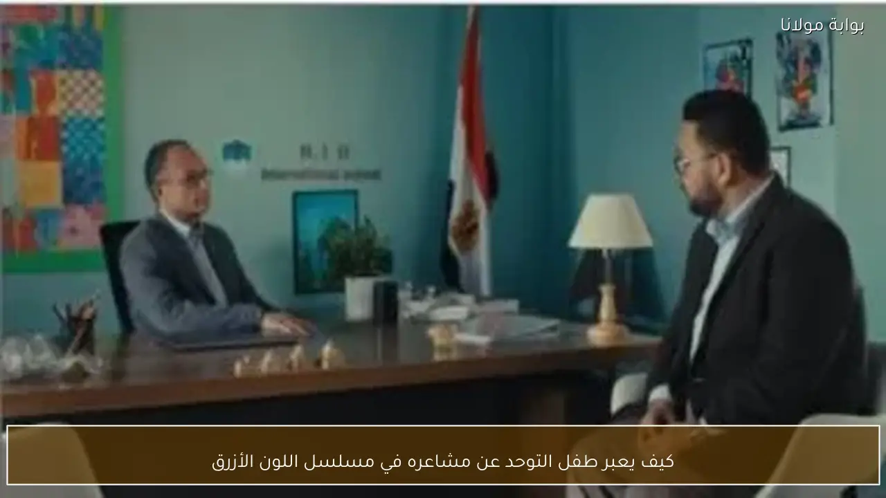 كيف يعبر طفل التوحد عن مشاعره في مسلسل اللون الأزرق