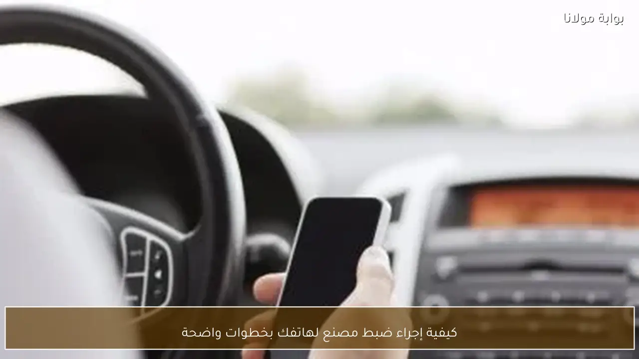 كيفية إجراء ضبط مصنع لهاتفك بخطوات واضحة