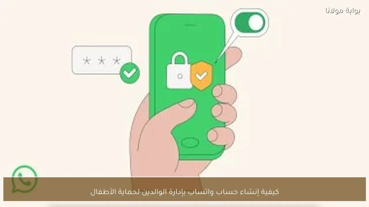 كيفية إنشاء حساب واتساب بإدارة الوالدين لحماية الأطفال