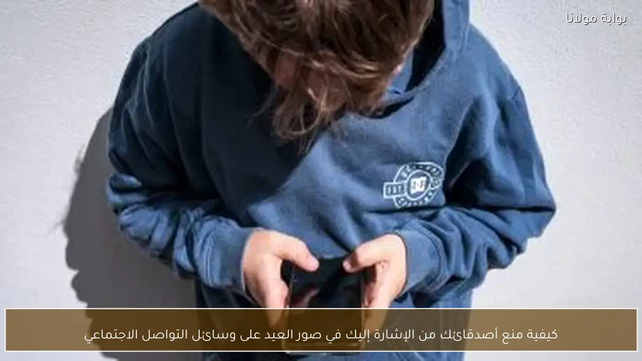 كيفية منع أصدقائك من الإشارة إليك في صور العيد على وسائل التواصل الاجتماعي