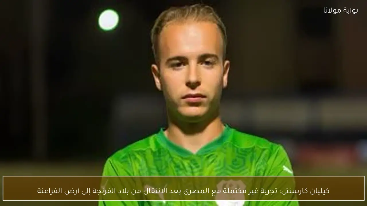 كيليان كارسنتى: تجربة غير مكتملة مع المصرى بعد الانتقال من بلاد الفرنجة إلى أرض الفراعنة