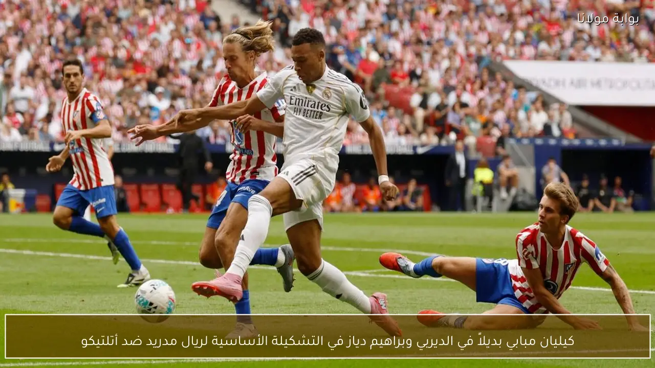كيليان مبابي بديلاً في الديربي وبراهيم دياز في التشكيلة الأساسية لريال مدريد ضد أتلتيكو