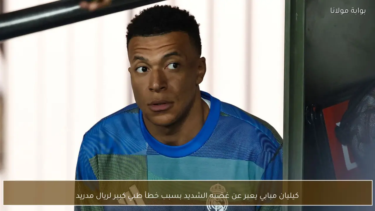 كيليان مبابي يعبر عن غضبه الشديد بسبب خطأ طبي كبير لريال مدريد