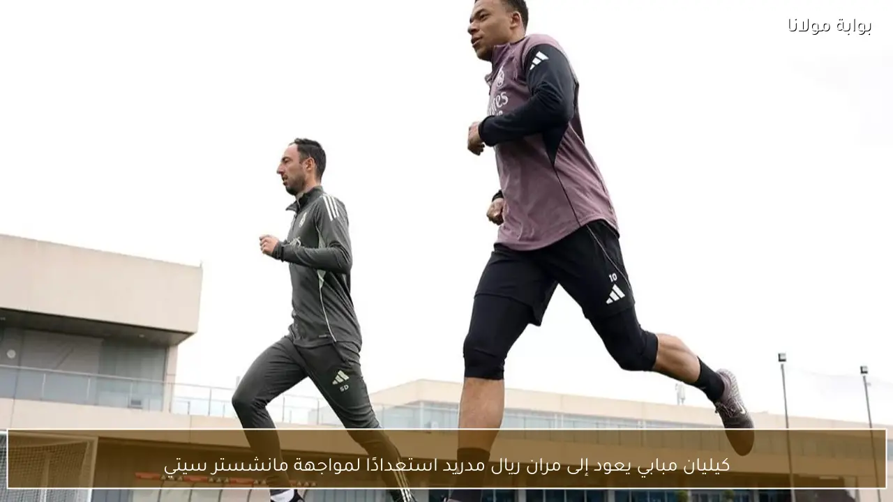 كيليان مبابي يعود إلى مران ريال مدريد استعدادًا لمواجهة مانشستر سيتي